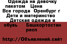 Одежда на девочку пакетом › Цена ­ 1 500 - Все города, Оренбург г. Дети и материнство » Детская одежда и обувь   . Башкортостан респ.